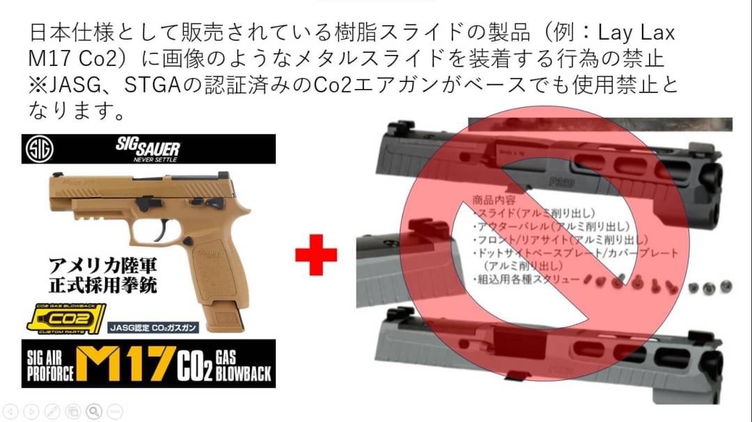 日本仕様として販売されている樹脂スライドの製品（例：Lay Lax M17 Co2）にメタルスライドを装着する行為の禁止