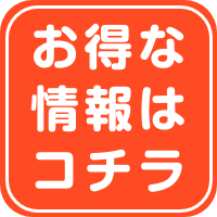 お得なキャンペーン一覧