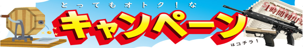 とってもお得なキャンペーンはコチラ!