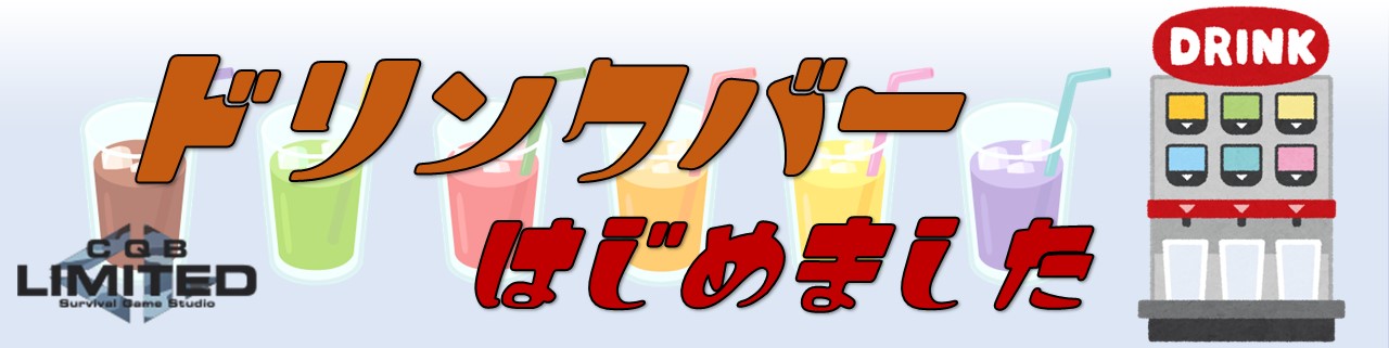 ドリンクバーはじめました