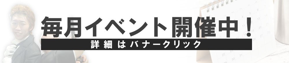 毎月イベント開催中！