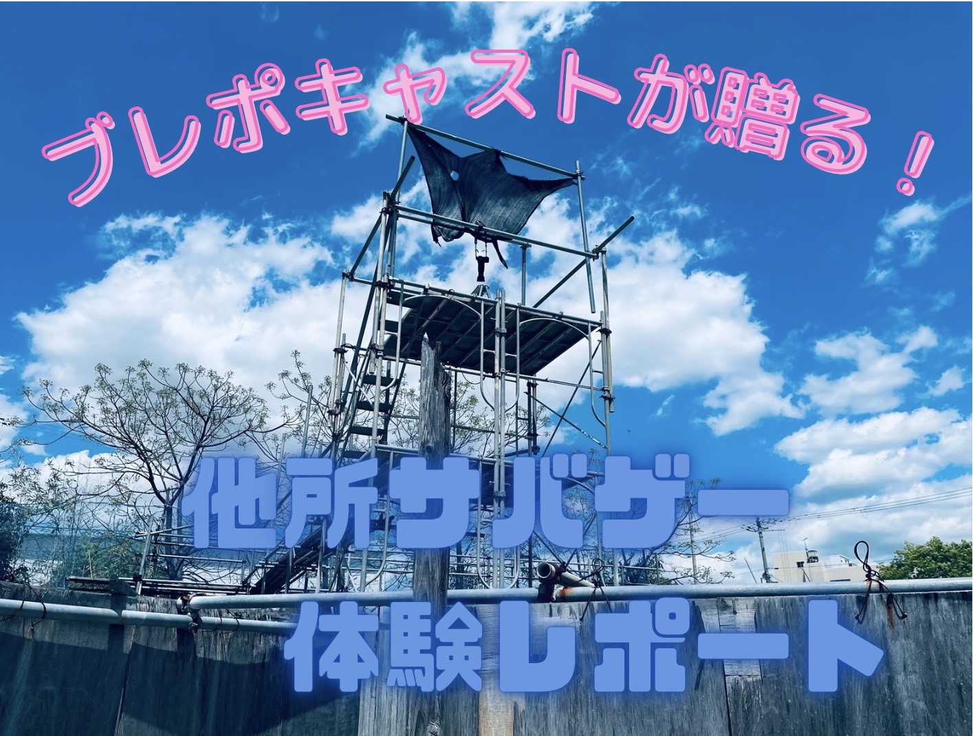 他所サバ体験レポ】CQB GHOST神戸！！！！ - 大阪の江坂駅直結の
