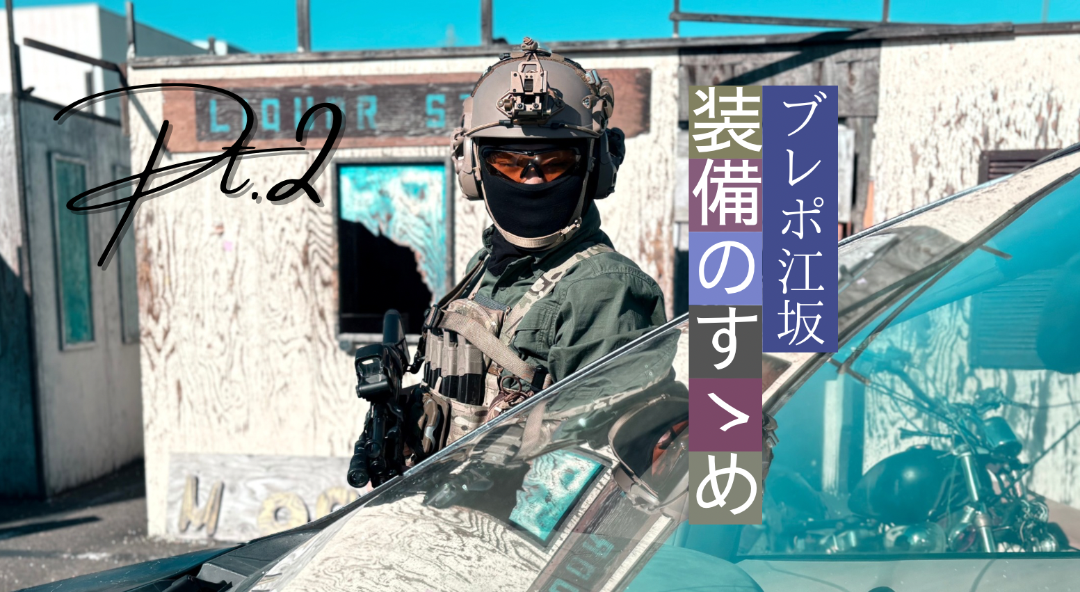 装備のすゝめ② - 大阪の江坂駅直結のサバゲースタジオ「ブレイブ