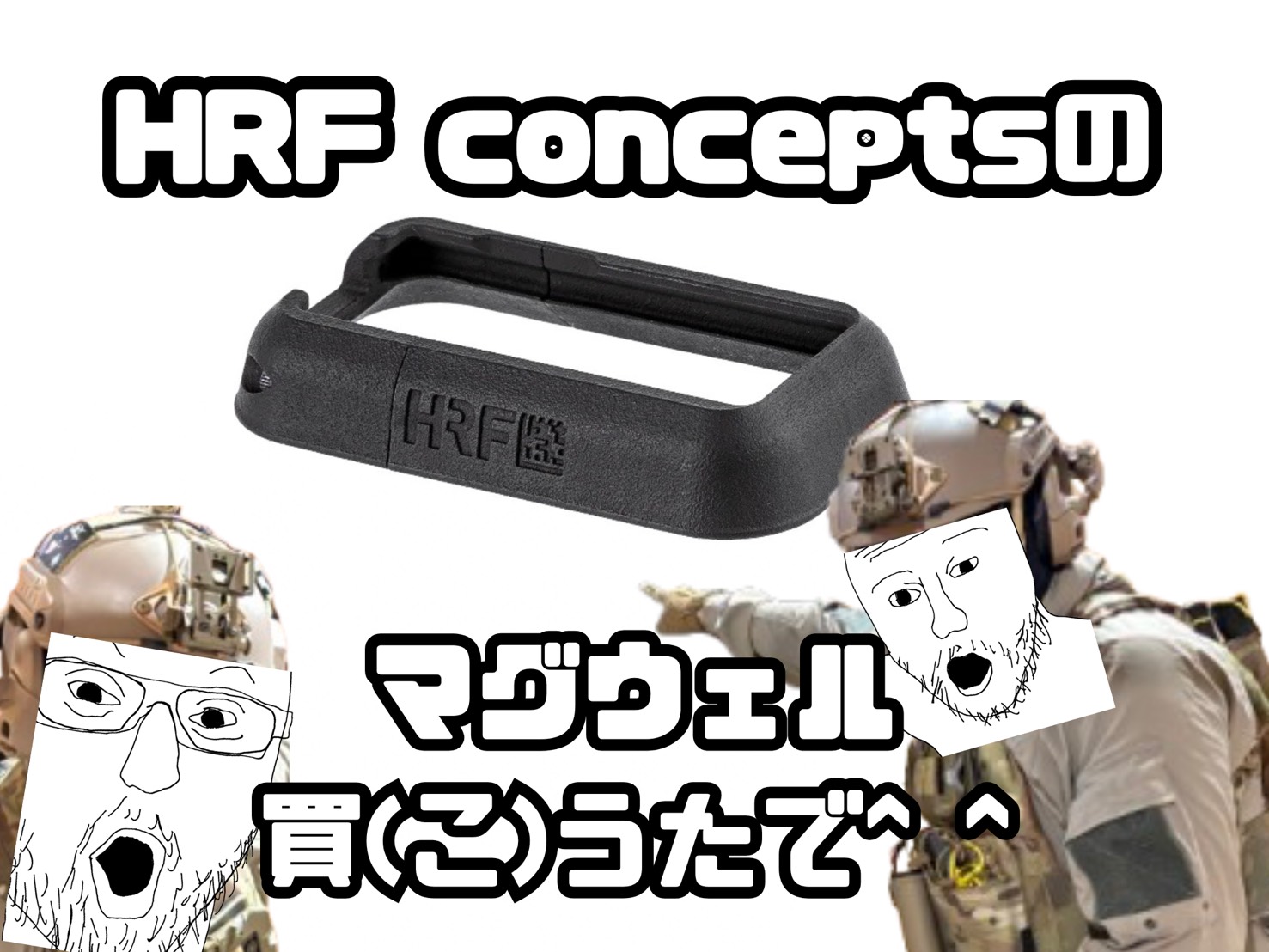 軍拡報告】HRFのマグウェルを購入してみた^^ - 大阪の江坂駅直結の